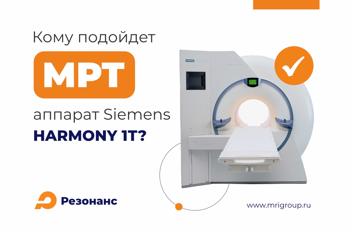 Выбираем МРТ аппарат: кому подойдет Siemens Magnetom Harmony 1Т