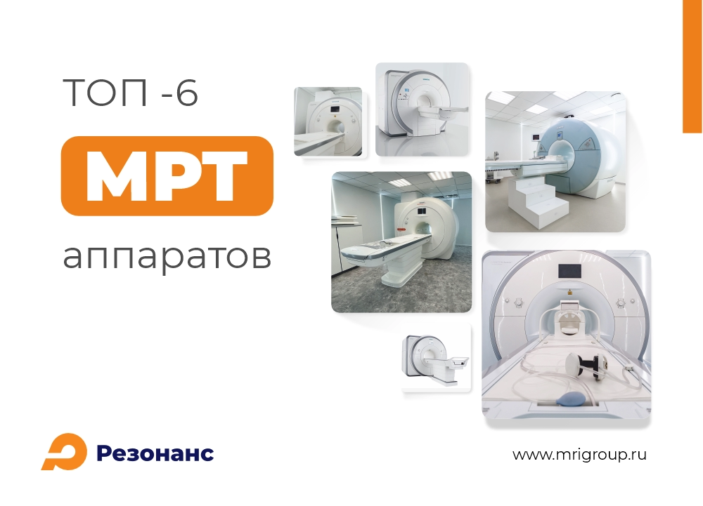 ТОП-6 аппаратов МРТ Siemens для современного медицинского центра: выбор экспертов ГК «Резонанс»