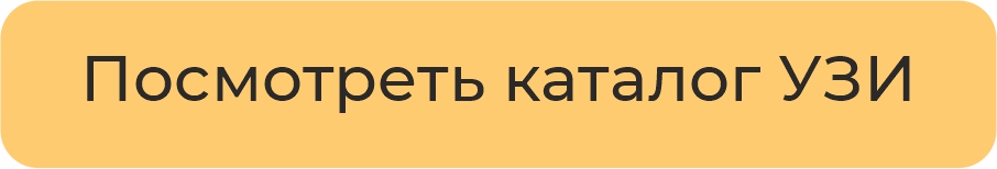 Посмотреть каталог УЗИ оборудования, купить узи аппарат или взять в аренду